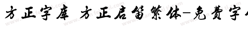 方正字库 方正启笛繁体字体转换